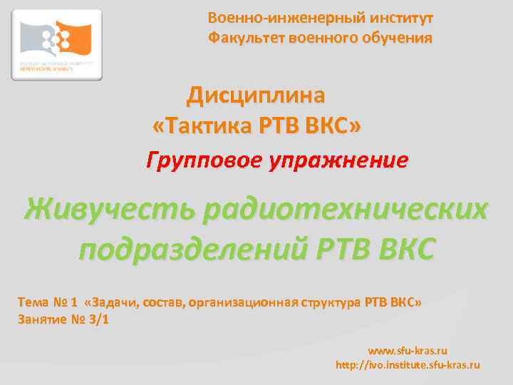 Военно-инженерный институт Факультет военного обучения Дисциплина «Тактика РТВ ВКС» Групповое упражнение Живучесть радиотехнических подразделений
