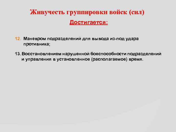 Живучесть группировки войск (сил) Достигается: 12. Маневром подразделений для вывода из-под удара противника; 13.
