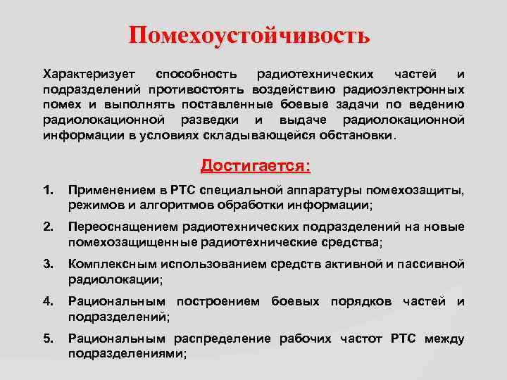 Помехоустойчивость Характеризует способность радиотехнических частей и подразделений противостоять воздействию радиоэлектронных помех и выполнять поставленные