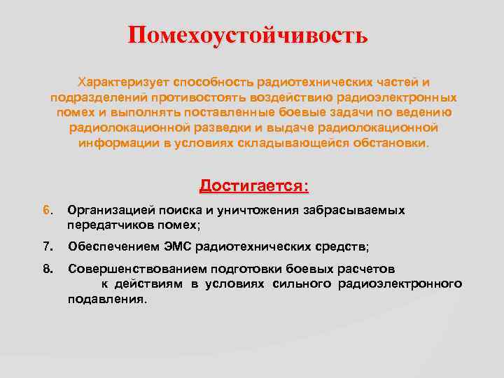 Помехоустойчивость Характеризует способность радиотехнических частей и подразделений противостоять воздействию радиоэлектронных помех и выполнять поставленные