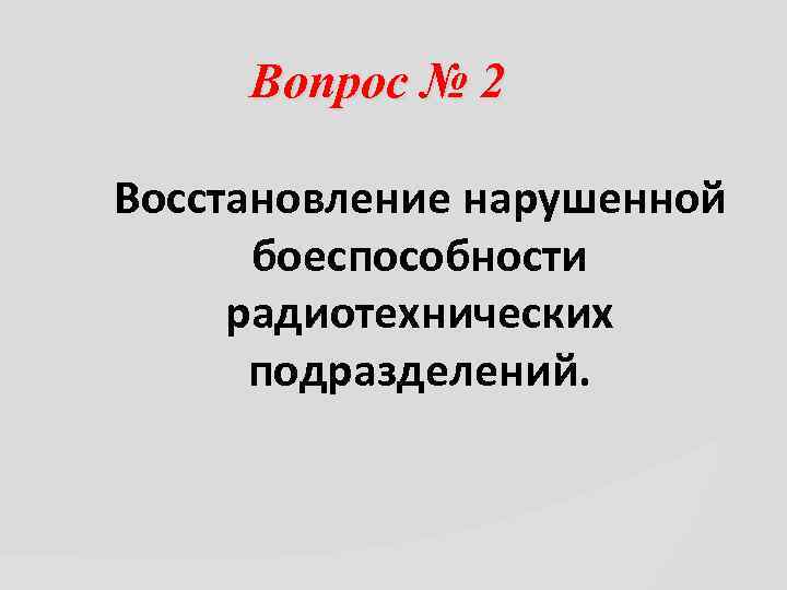 Вопрос № 2 Восстановление нарушенной боеспособности радиотехнических подразделений. 