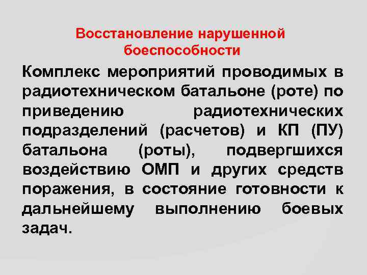 Восстановление нарушенной боеспособности Комплекс мероприятий проводимых в радиотехническом батальоне (роте) по приведению радиотехнических подразделений