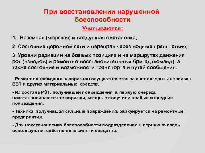 При восстановлении нарушенной боеспособности Учитываются: 1. Наземная (морская) и воздушная обстановка; 2. Состояние дорожной