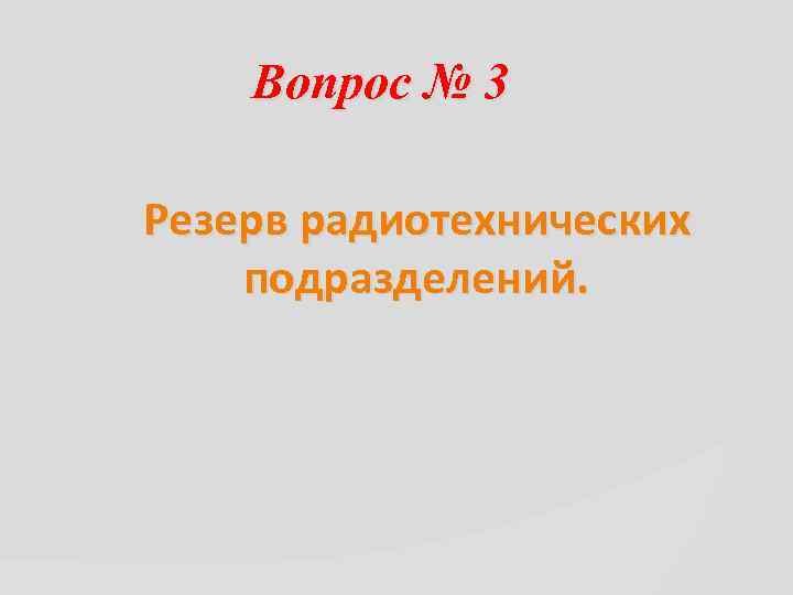 Вопрос № 3 Резерв радиотехнических подразделений. 