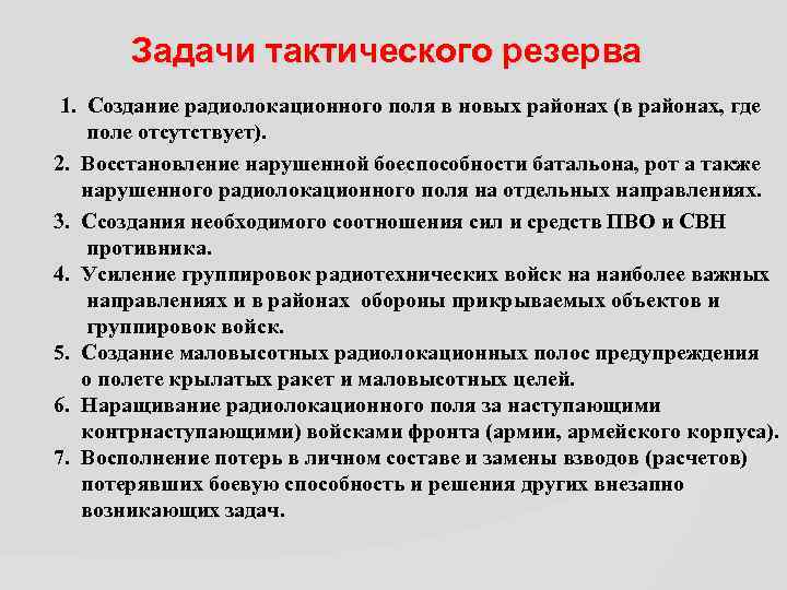 Задачи тактического резерва 1. Создание радиолокационного поля в новых районах (в районах, где поле