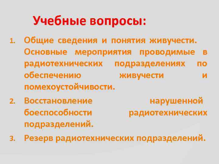 Учебные вопросы: Общие сведения и понятия живучести. Основные мероприятия проводимые в радиотехнических подразделениях по