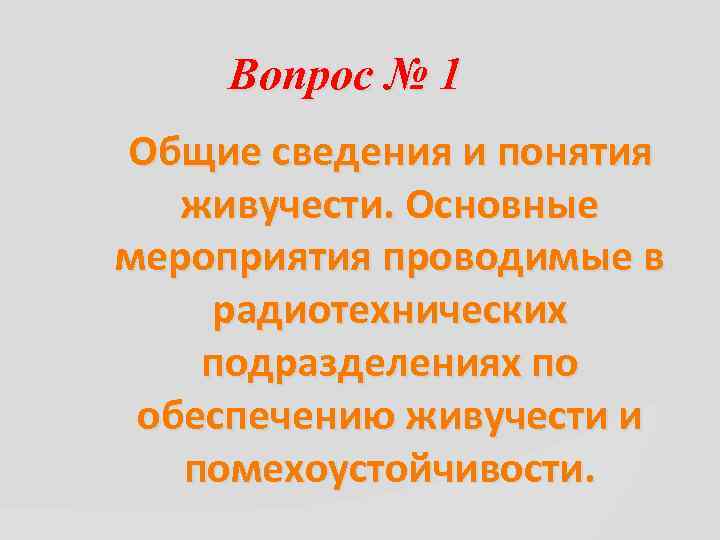 Вопрос № 1 Общие сведения и понятия живучести. Основные мероприятия проводимые в радиотехнических подразделениях