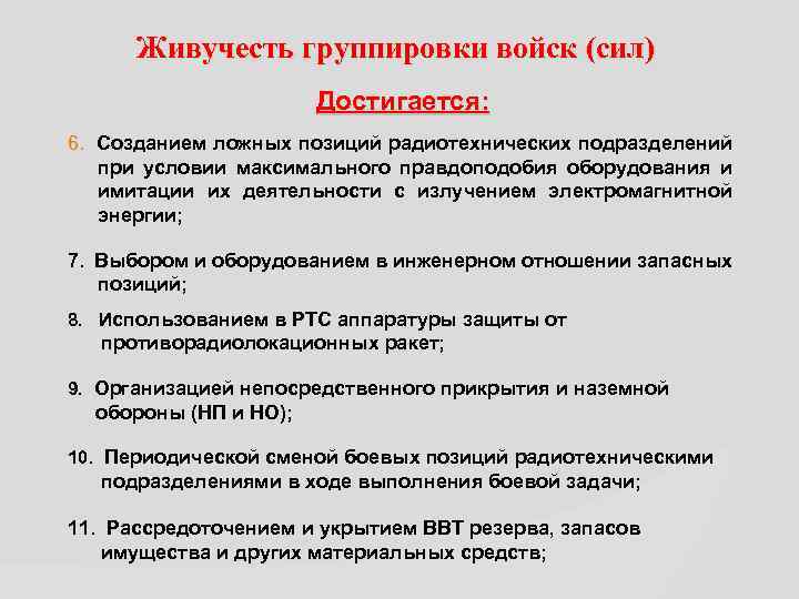 Живучесть группировки войск (сил) Достигается: 6. Созданием ложных позиций радиотехнических подразделений при условии максимального