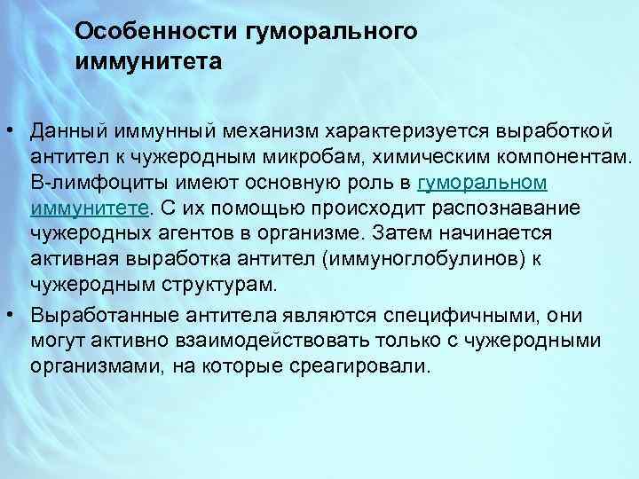 Особенности гуморального иммунитета • Данный иммунный механизм характеризуется выработкой антител к чужеродным микробам, химическим