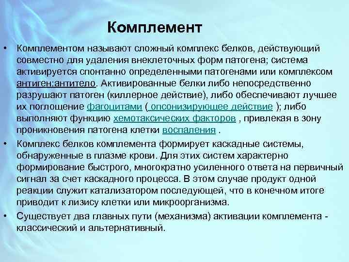 Комплемент • Комплементом называют сложный комплекс белков, действующий совместно для удаления внеклеточных форм патогена;