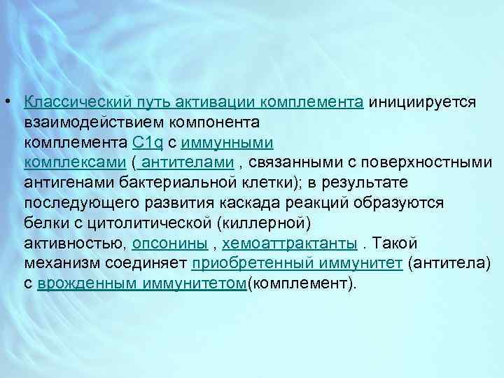  • Классический путь активации комплемента инициируется взаимодействием компонента комплемента С 1 q с