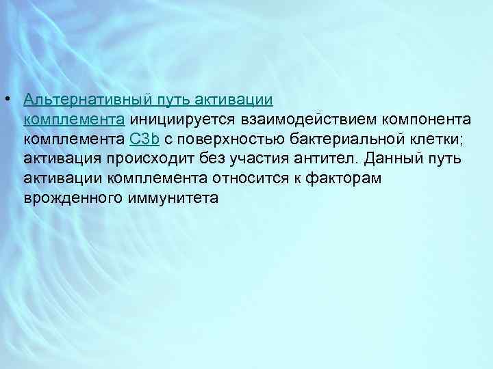  • Альтернативный путь активации комплемента инициируется взаимодействием компонента комплемента С 3 b с