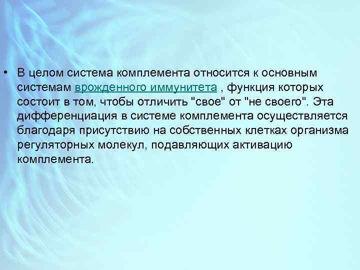  • В целом система комплемента относится к основным системам врожденного иммунитета , функция