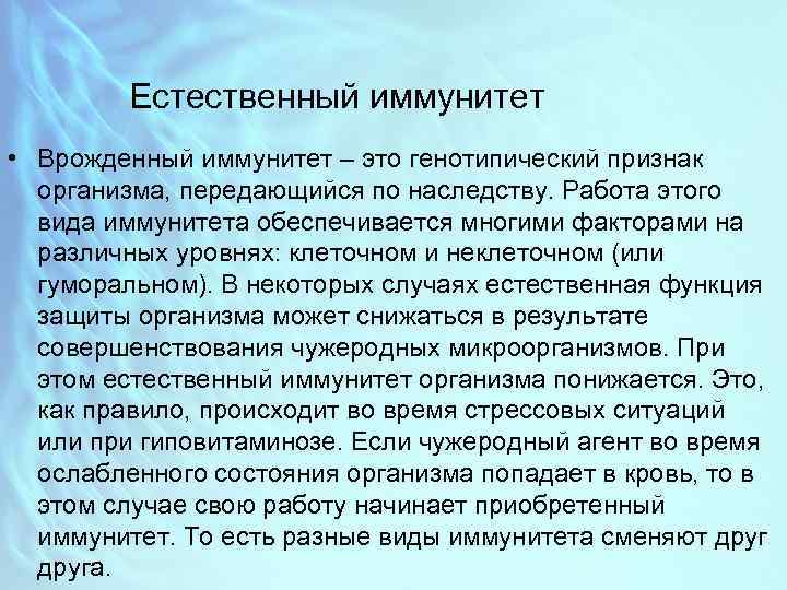Естественный иммунитет • Врожденный иммунитет – это генотипический признак организма, передающийся по наследству. Работа