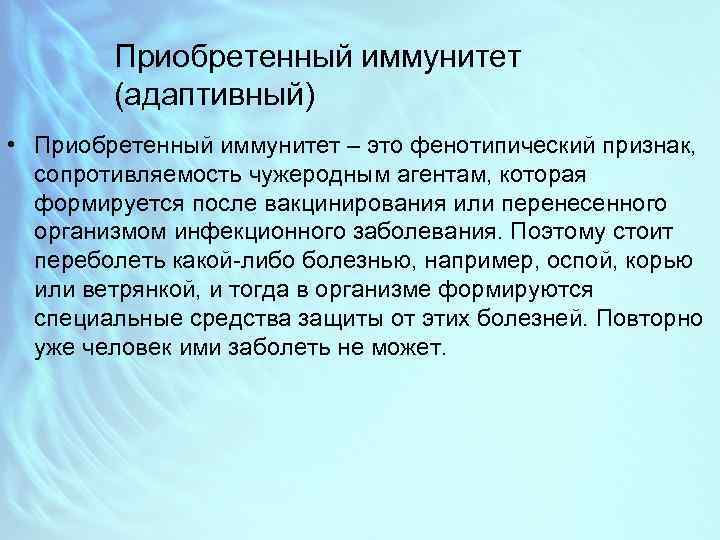 Приобретенный иммунитет (адаптивный) • Приобретенный иммунитет – это фенотипический признак, сопротивляемость чужеродным агентам, которая