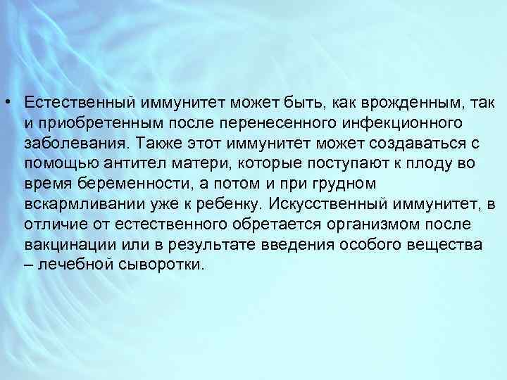  • Естественный иммунитет может быть, как врожденным, так и приобретенным после перенесенного инфекционного