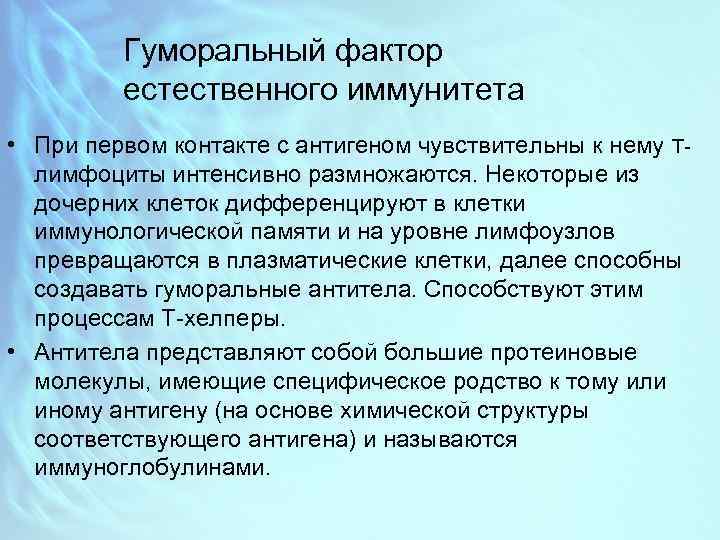 Гуморальный фактор естественного иммунитета • При первом контакте с антигеном чувствительны к нему Тлимфоциты