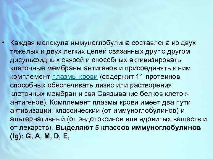  • Каждая молекула иммуноглобулина составлена из двух тяжелых и двух легких цепей связанных