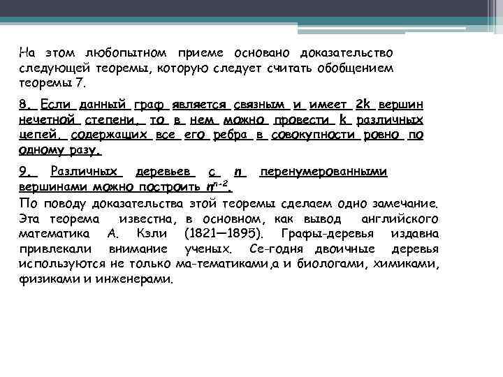 На этом любопытном приеме основано доказательство следующей теоремы, которую следует считать обобщением теоремы 7.