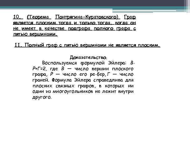 10. (Теорема Понтрягина-Куратовского) Граф является плоским тогда и только тогда, когда он не имеет