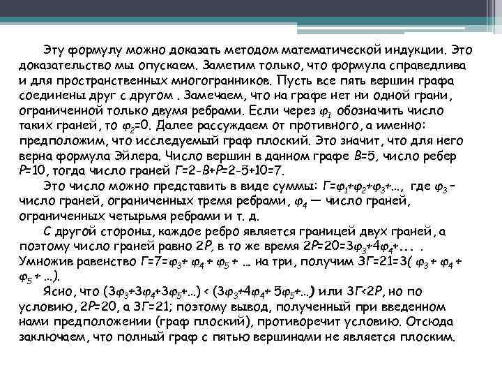 Эту формулу можно доказать методом математической индукции. Это доказательство мы опускаем. Заметим только, что