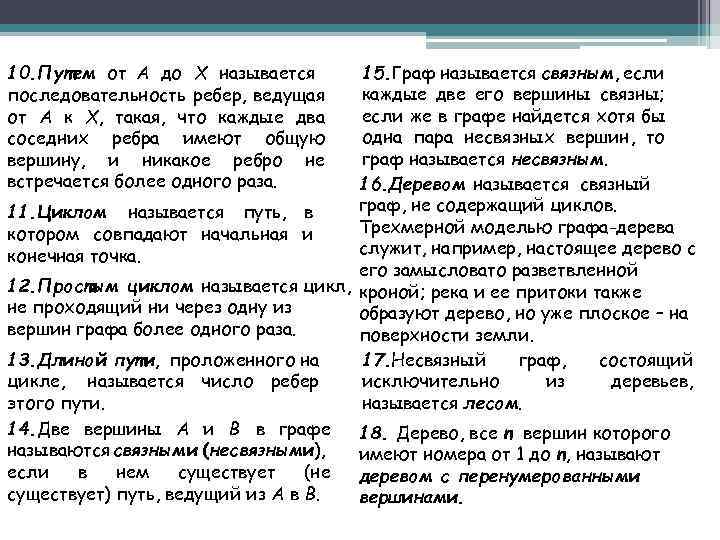 15. Граф называется связным, если каждые две его вершины связны; если же в графе