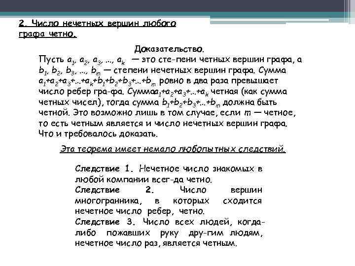 2. Число нечетных вершин любого графа четно. Доказательство. Пусть a 1, a 2, a