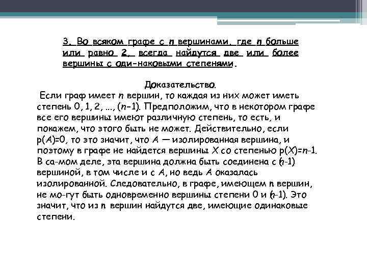3. Во всяком графе с n вершинами, где n больше или равно 2, всегда