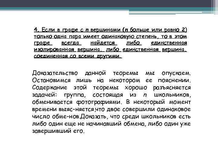 4. Если в графе с n вершинами (n больше или равно 2) только одна