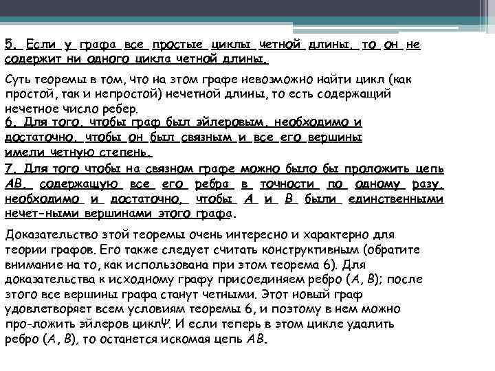 5. Если у графа все простые циклы четной длины, то он не содержит ни