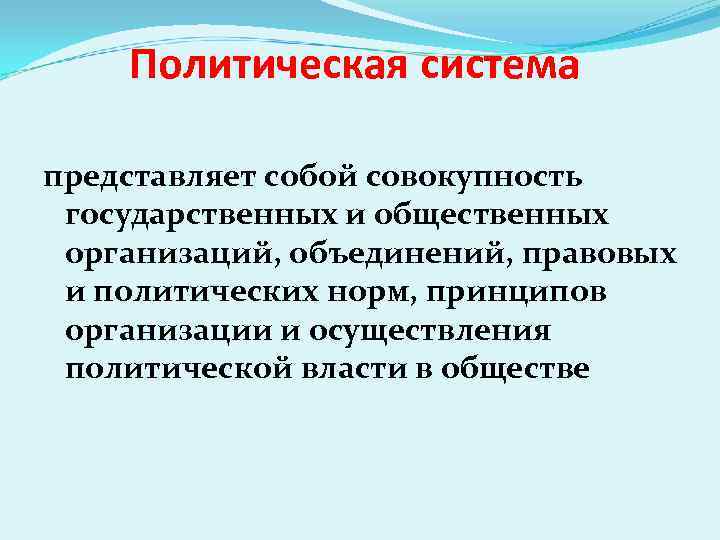 Нормы политической системы