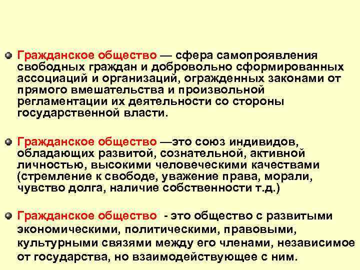 Гражданское общество — сфера самопроявления свободных граждан и добровольно сформированных ассоциаций и организаций, огражденных