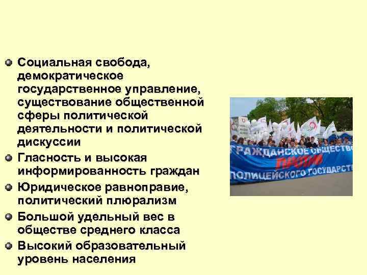 Социальная свобода, демократическое государственное управление, существование общественной сферы политической деятельности и политической дискуссии Гласность