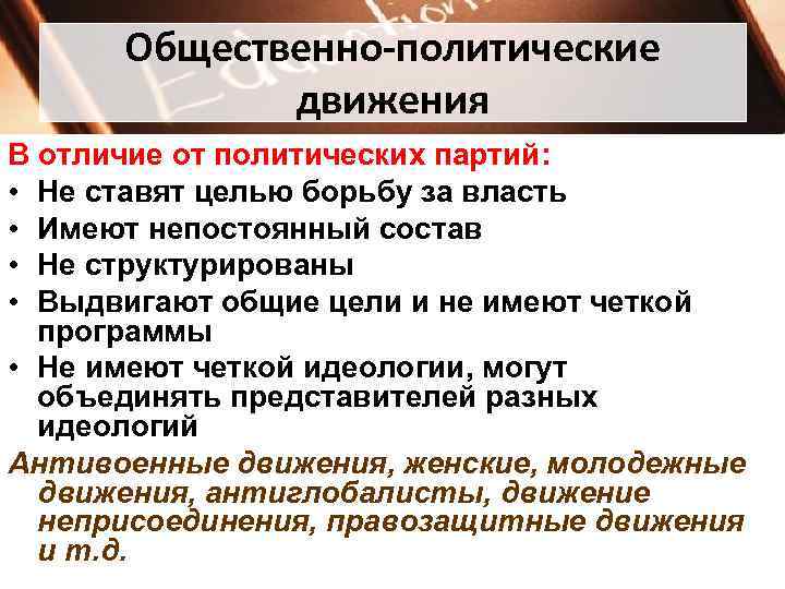 Общественно-политические движения В отличие от политических партий: • Не ставят целью борьбу за власть