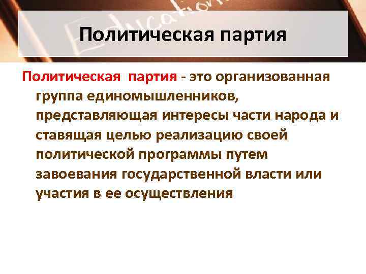 Политическая партия - это организованная группа единомышленников, представляющая интересы части народа и ставящая целью