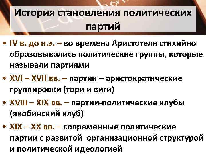 История становления политических партий • IV в. до н. э. – во времена Аристотеля