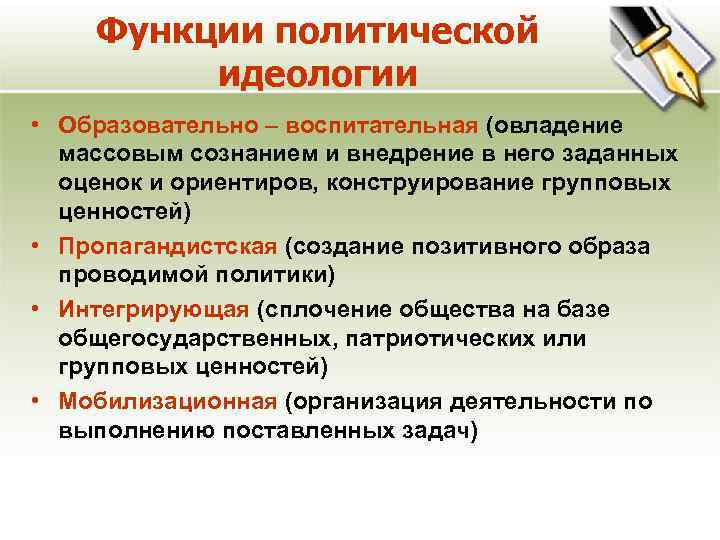 Функции политической идеологии • Образовательно – воспитательная (овладение массовым сознанием и внедрение в него