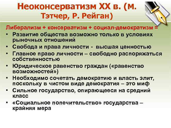 Неоконсерватизм XX в. (М. Тэтчер, Р. Рейган) Либерализм + консерватизм + социал-демократизм = •