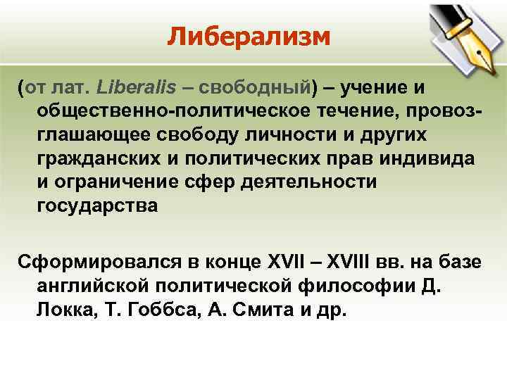 Либерализм (от лат. Liberalis – свободный) – учение и общественно-политическое течение, провозглашающее свободу личности
