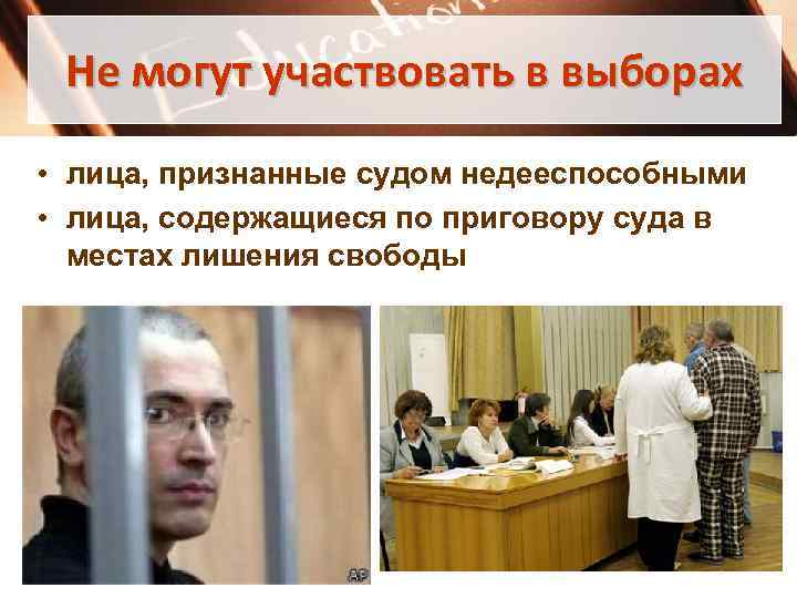 Не могут участвовать в выборах • лица, признанные судом недееспособными • лица, содержащиеся по