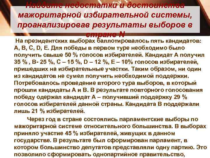 Найдите недостатки и достоинства мажоритарной избирательной системы, проанализировав результаты выборов в стране N На