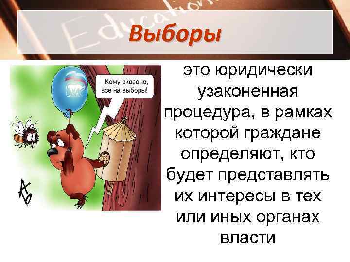 Выборы это юридически узаконенная процедура, в рамках которой граждане определяют, кто будет представлять их