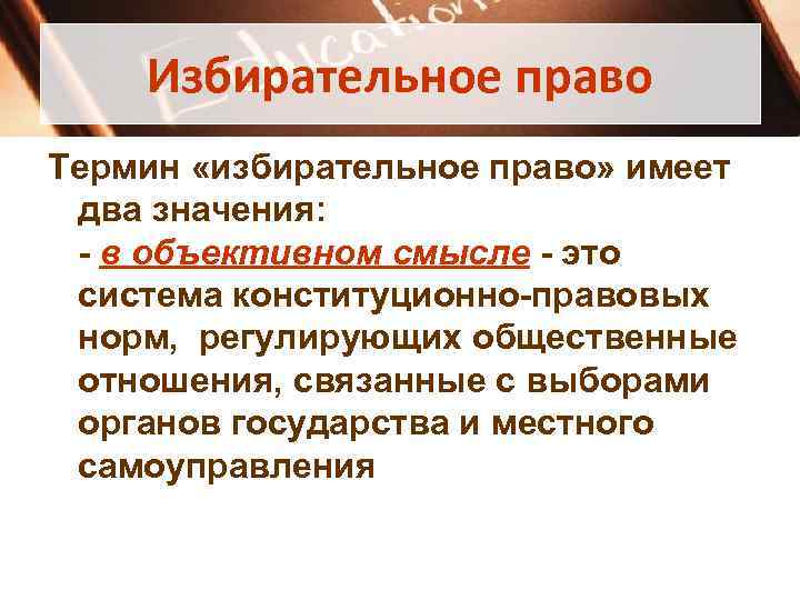 Избирательное право Термин «избирательное право» имеет два значения: - в объективном смысле - это