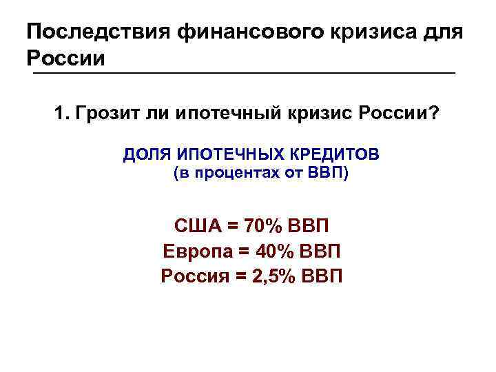Последствия финансового кризиса для России 1. Грозит ли ипотечный кризис России? ДОЛЯ ИПОТЕЧНЫХ КРЕДИТОВ