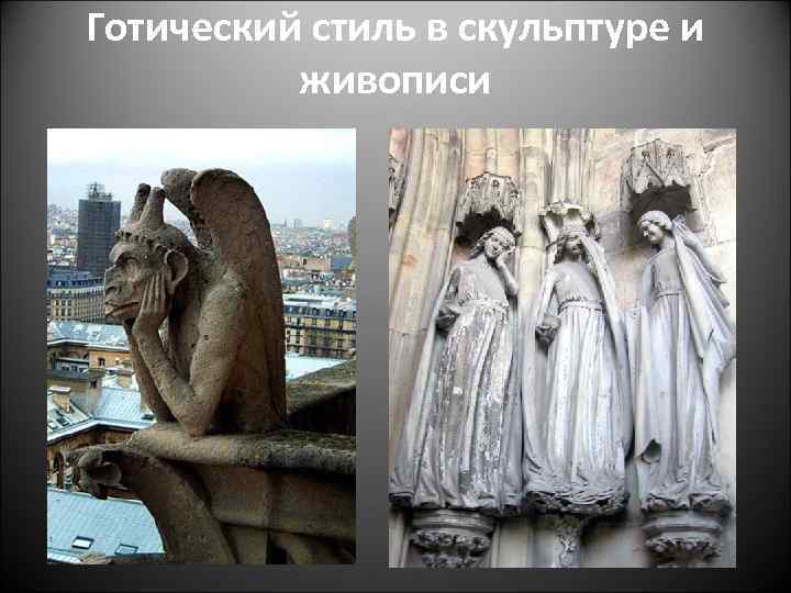 Готический стиль в скульптуре и живописи 