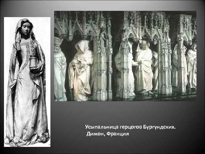 Усыпальница герцогов Бургундских. Дижон, Франция 