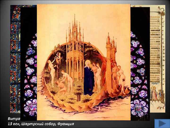 Витраж Богоматерь с младенцем 13 век, Шартрский собор, Франция 