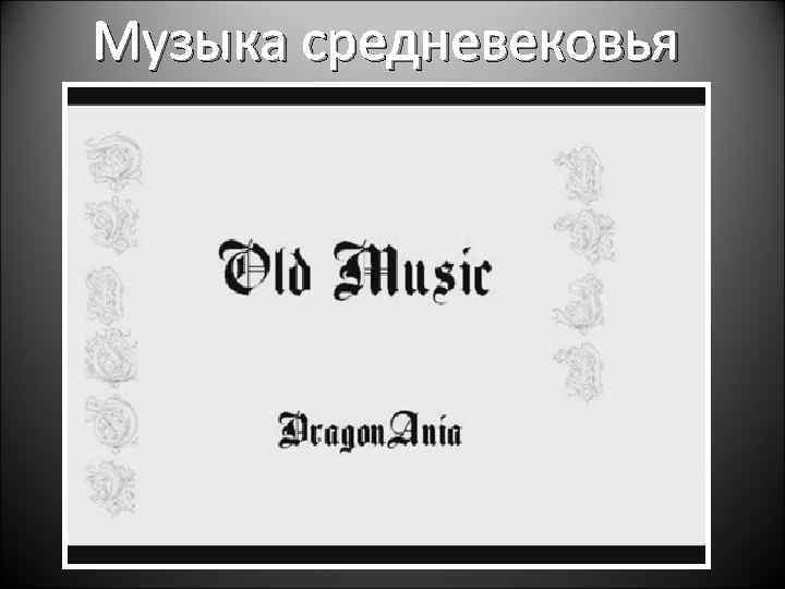 Музыка средневековья 