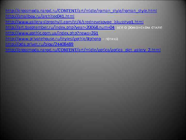 http: //crossmoda. narod. ru/CONTENT/art/midle/roman_style. html http: //smallbay. ru/architec 041. html http: //www. gallery-siproshvili. com/st/4/srednevekovoe_iskusstvo