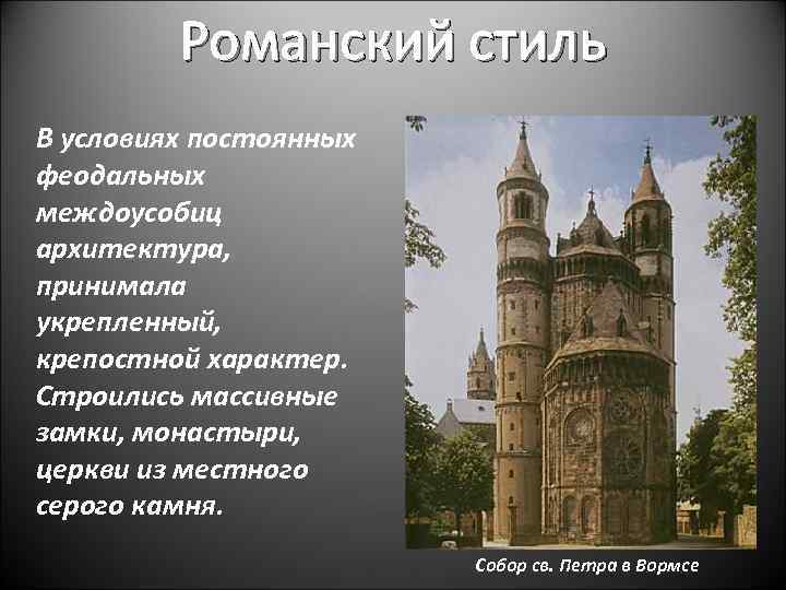 Романский стиль В условиях постоянных феодальных междоусобиц архитектура, принимала укрепленный, крепостной характер. Строились массивные